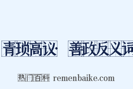 青琐高议·善政反义词是什么意思的图片
